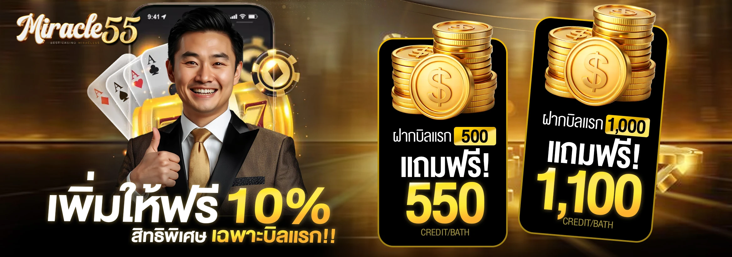จุดเด่นของ MIRACLE55 คาสิโนออนไลน์ ไม่มีขั้นต่ำ พร้อมระบบครบวงจร