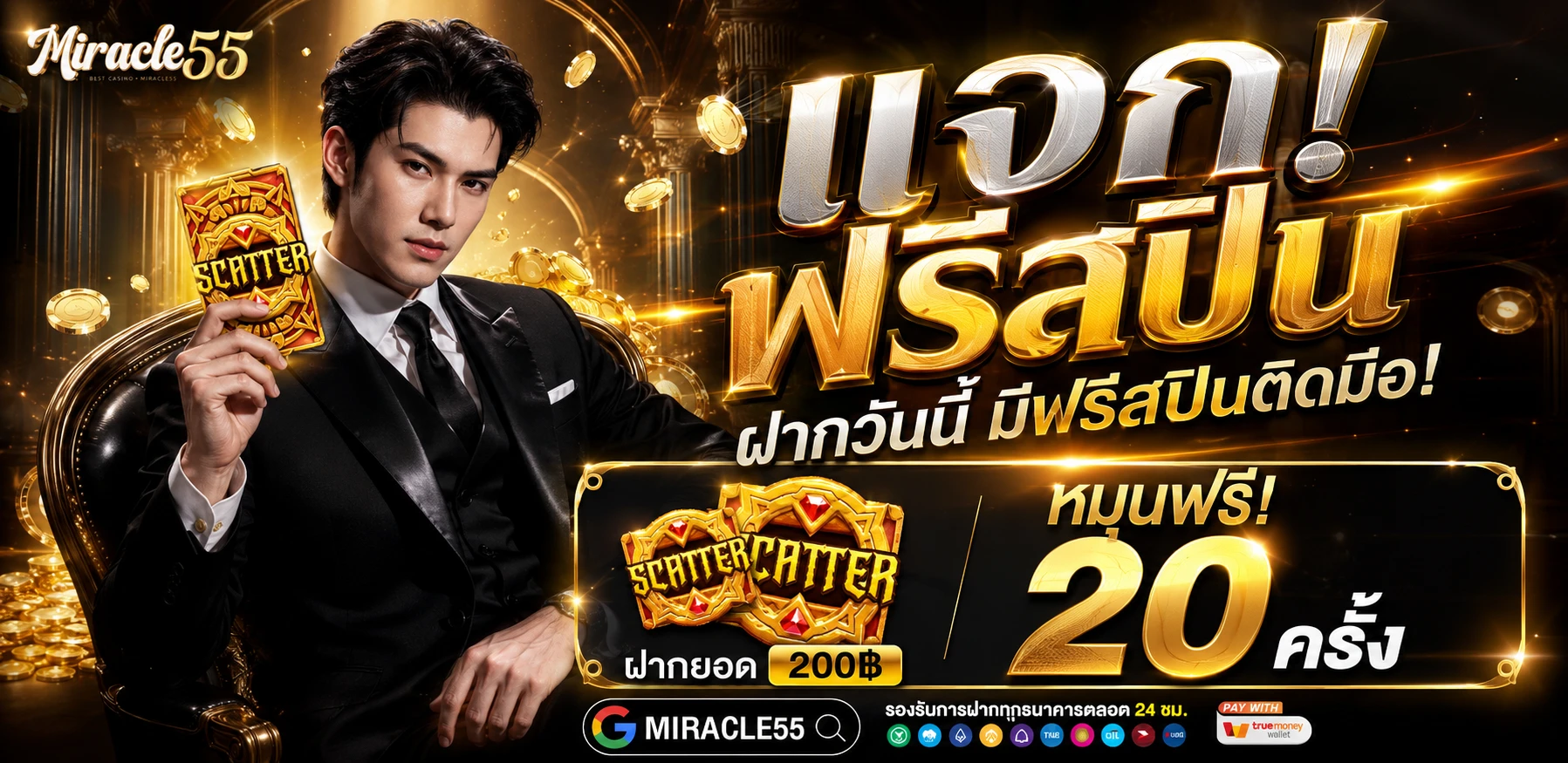 ทำความรู้จัก MIRACLE55 เว็บสล็อตแท้ ครบจบในเว็บเดียว