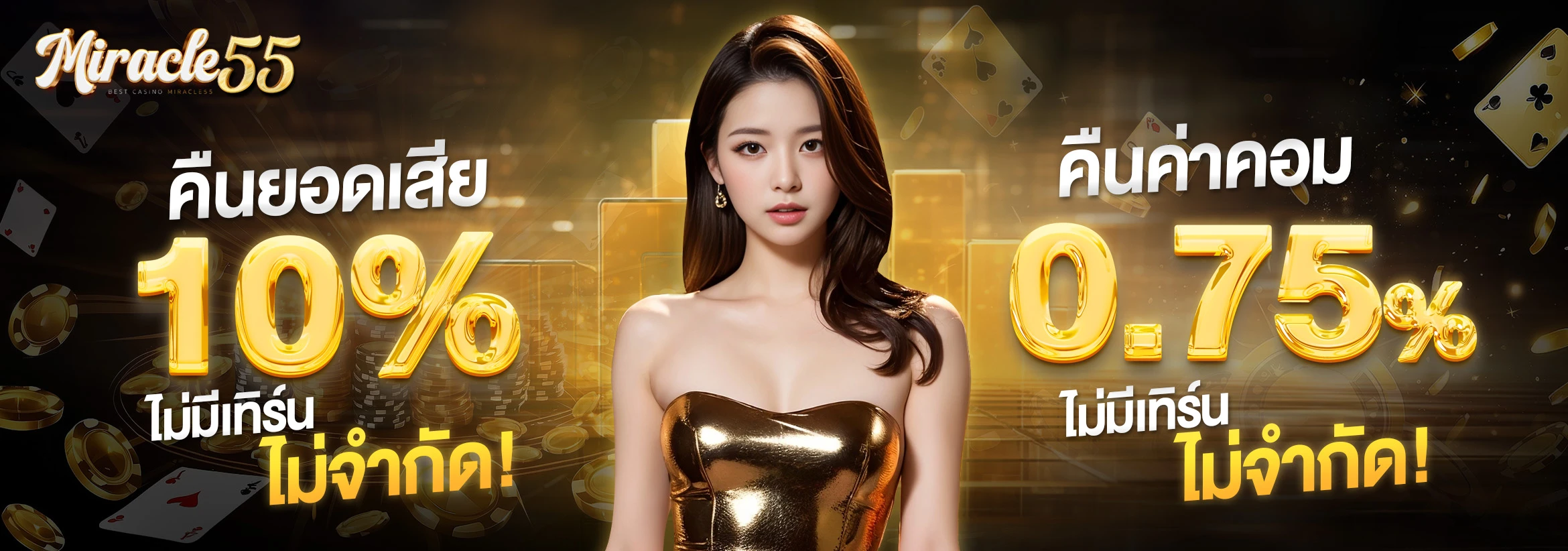 เข้าสู่ระบบ MIRACLE55 ปลอดภัย พร้อมใช้งานทันที