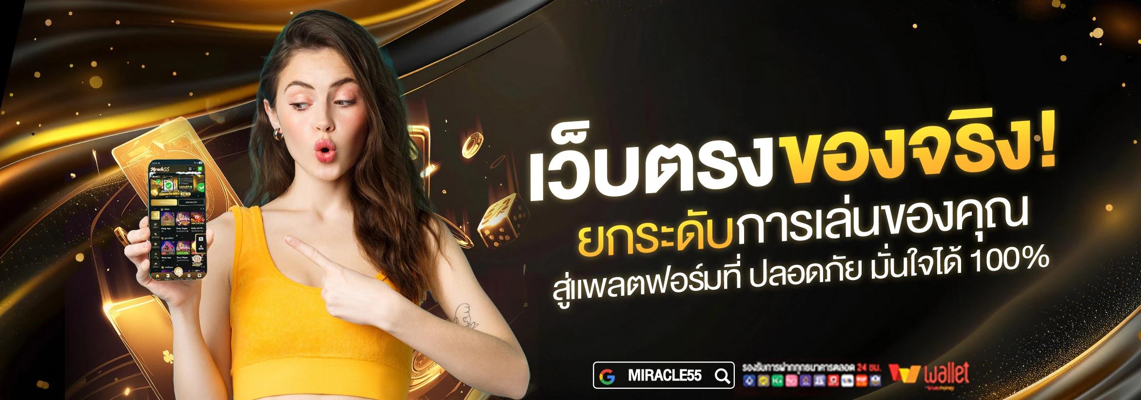 สล็อตเว็บตรง MIRACLE55 พร้อมระบบที่ออกแบบเพื่อผู้เล่นยุคใหม่