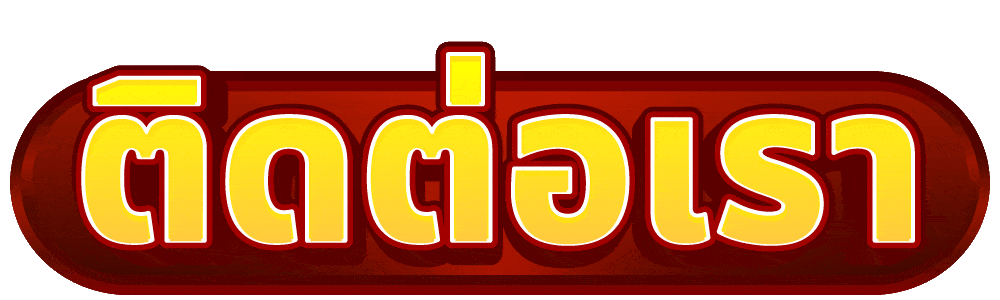 ติดต่อเรา