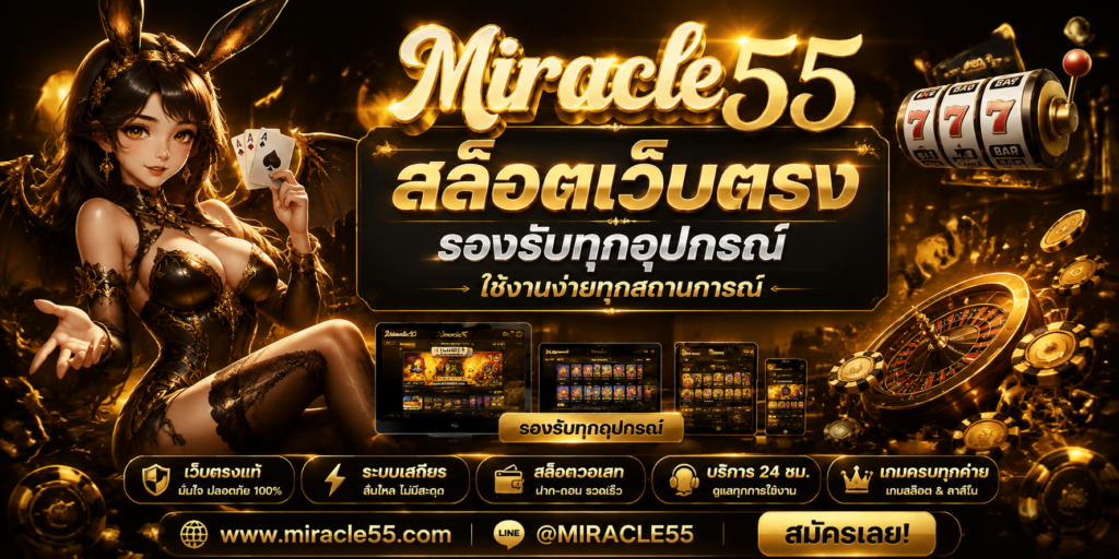 สล็อตเว็บตรง MIRACLE55 แพลตฟอร์มเกมออนไลน์มาตรฐานใหม่ พร้อมระบบครบวงจร