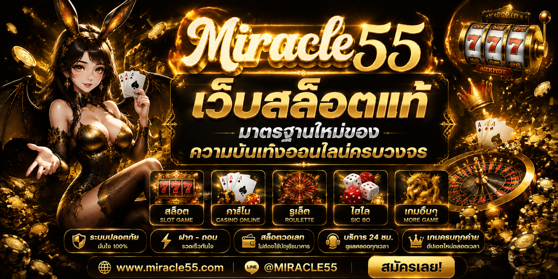 MIRACLE55 เว็บสล็อตแท้ มาตรฐานใหม่ของความบันเทิงออนไลน์ครบวงจร